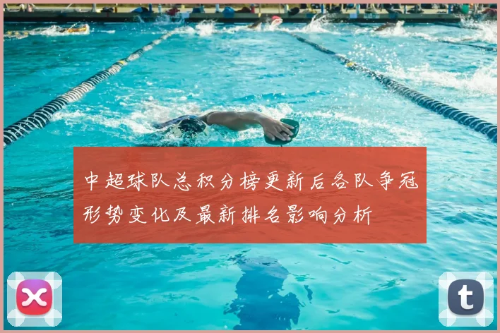 中超球队总积分榜更新后各队争冠形势变化及最新排名影响分析