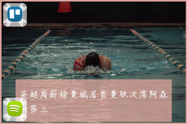 英超周薪榜曼城居首曼联次席阿森纳第三