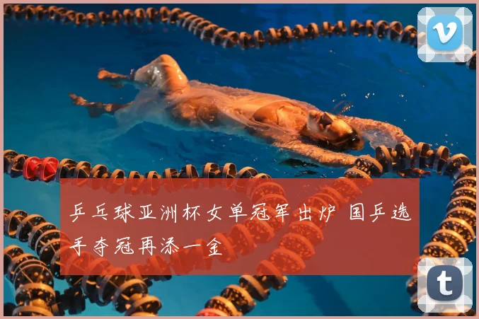 乒乓球亚洲杯女单冠军出炉 国乒选手夺冠再添一金