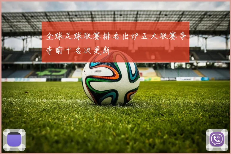 全球足球联赛排名出炉五大联赛争夺前十名次更新