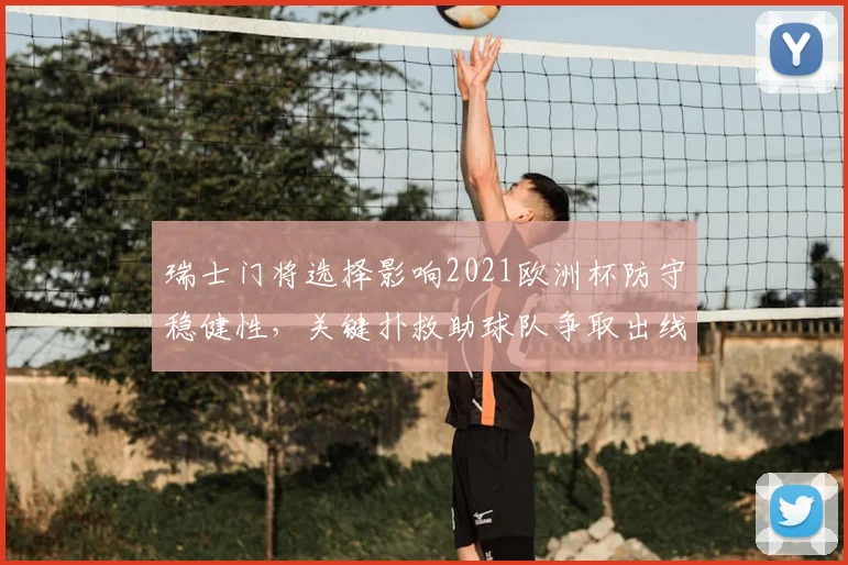 瑞士门将选择影响2021欧洲杯防守稳健性，关键扑救助球队争取出线