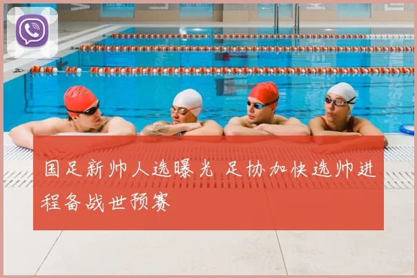 国足新帅人选曝光 足协加快选帅进程备战世预赛