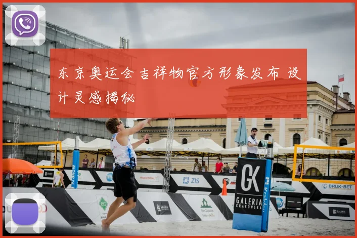 东京奥运会吉祥物官方形象发布 设计灵感揭秘