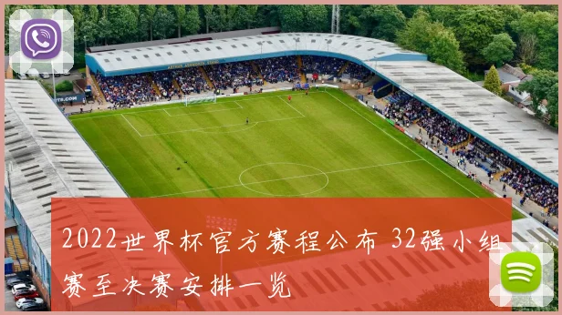 2022世界杯官方赛程公布 32强小组赛至决赛安排一览