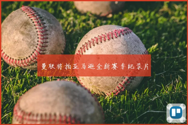 曼联将拍亚马逊全新赛季纪录片