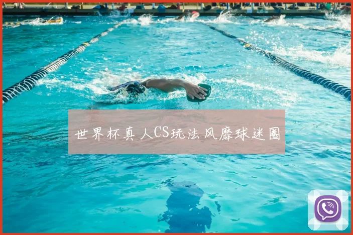 世界杯真人CS玩法风靡球迷圈