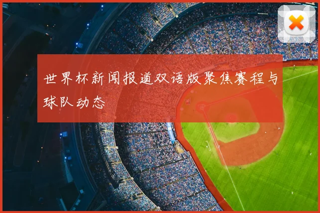 世界杯新闻报道双语版聚焦赛程与球队动态