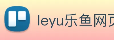leyu乐鱼网页版在线登录 logo